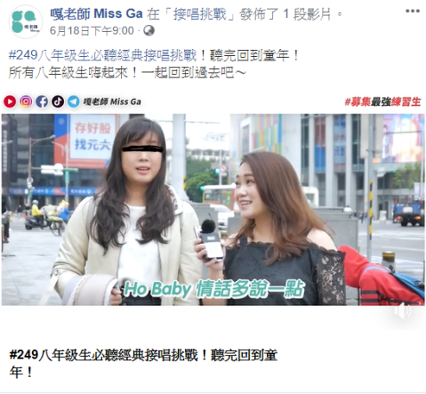 「嘎老師 Miss Ga」走上街頭尋找路人接唱流行歌,引起社群廣大的迴響,讓歌唱更貼近生活,間接打響品牌。